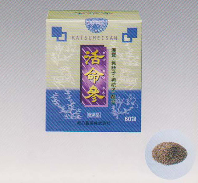 活命参
