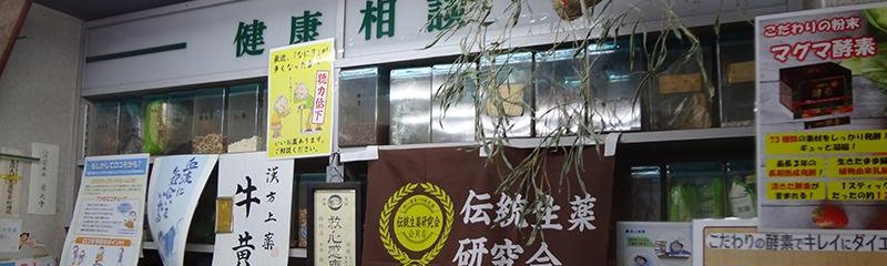 幸健堂漢方薬局店舗内