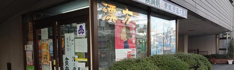幸健堂漢方薬局外観