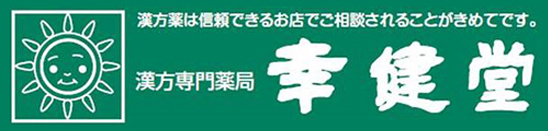 幸健堂漢方薬局の画像