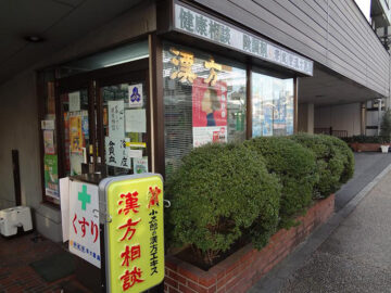 幸健堂漢方薬局外観(こうけんどう)