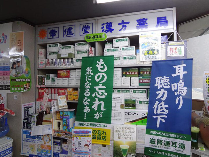 幸健堂漢方薬局店舗内（こうけんどう）