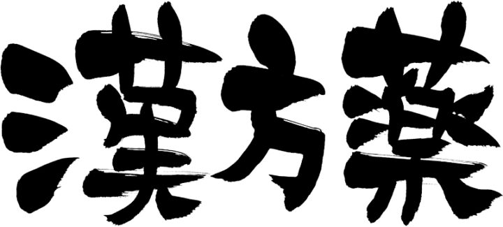 漢方薬ロゴ